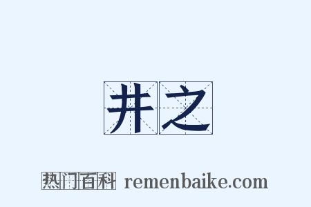 埳井之鼃是什么意思的图片